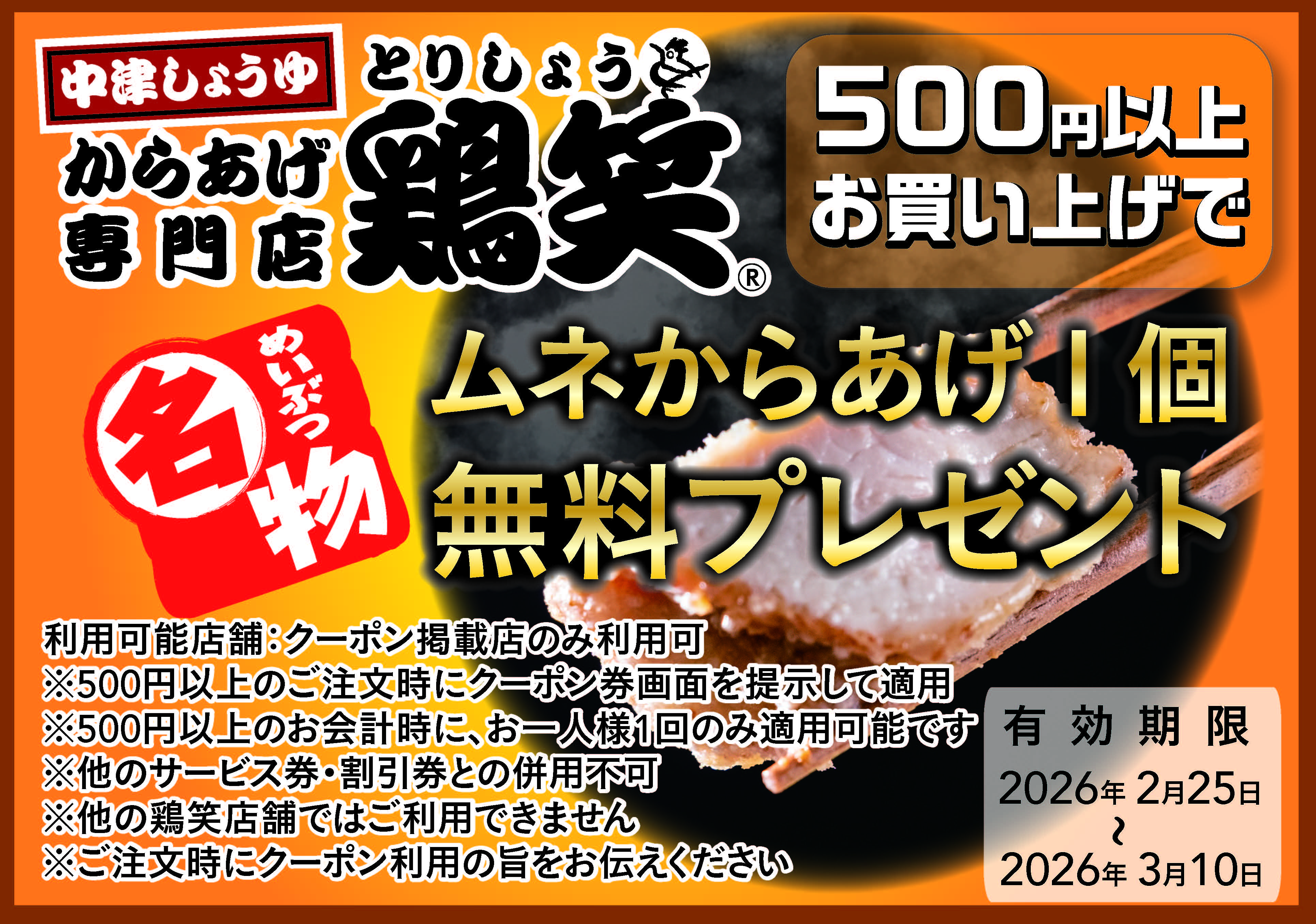 公式】からあげ専門店 鶏笑 東大宮店 | からあげ専門店